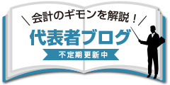 代表者ブログ
