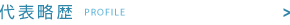 代表略歴
