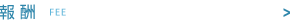 報酬