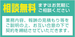 相談無料