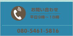 お問い合わせ電話番号