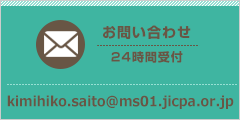 お問い合わせメールアドレス