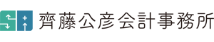 齊藤公彦会計事務所