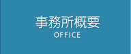 事務所概要
