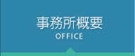 事務所概要