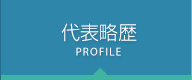 代表略歴