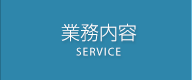 業務内容