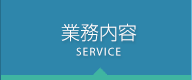 業務内容