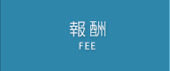 報酬