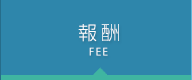 報酬