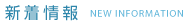 新着情報